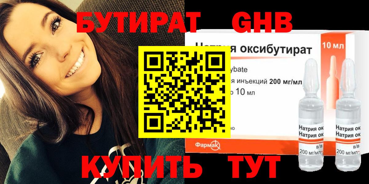 БУТИРАТ Butirat Обнинск