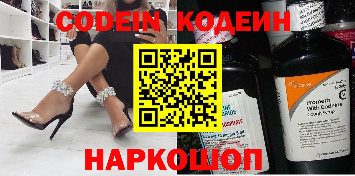 Обнинск  Codein Purple Drank  Кодеиновый сироп Lean напиток Lean (лин)  Вход с VPN 